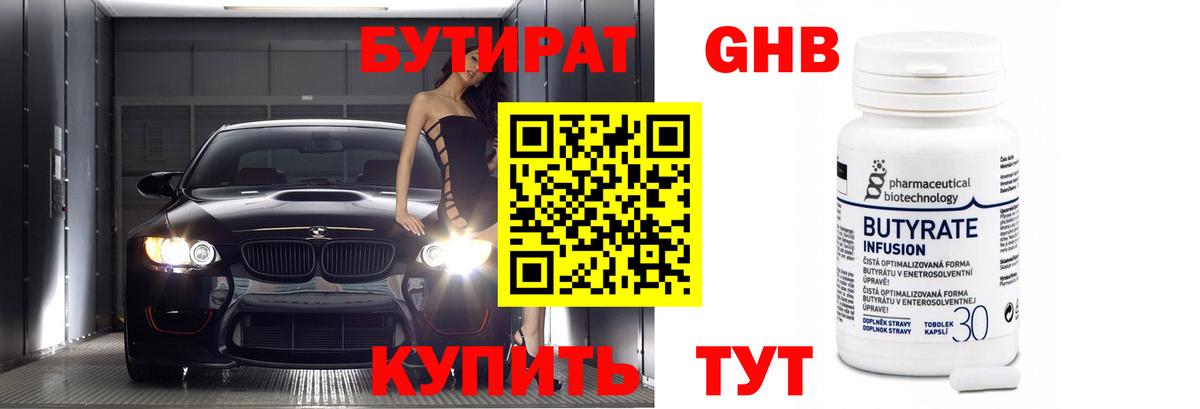 БУТИРАТ Butirat Ахтубинск
