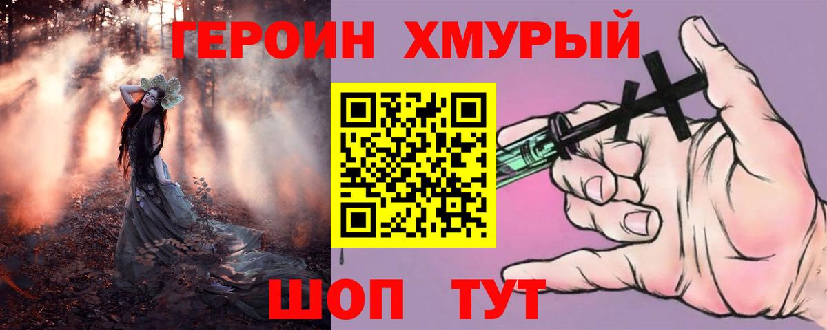 Героин хмурый Ахтубинск